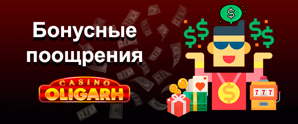 Бонусные поощрения Oligarh Casino
